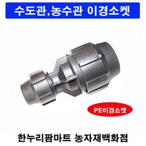 한누리팜마트/PE이경소켓 30mmx20mm/연질관/농수관/수도관/관수자재, 1개