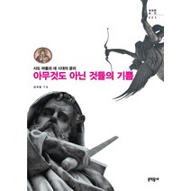 아무것도 아닌 것들의 기쁨:사도바울과 새 시대의 윤리, 문학동네