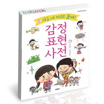 감정표현 사전 채우리 어린이 학습 책, 단품, 단품