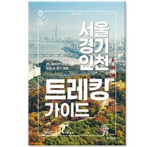 [중앙북스] 서울 경기 인천 트레킹 가이드 - 천천히 한 걸음, 없음