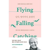 날다 떨어지다 붙잡다