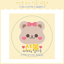 [도무송] 선물 포장 스티커 사은품 곰돌이 마감용 도무송, 1셋 (10장)