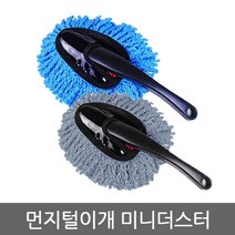 광택 세차용품 실내청소 카렉스 미니맙 차량용타올 컴파운드 휠청소 미니더스터 먼지털이개 틈새브러시 물기제거기 먼지털이
