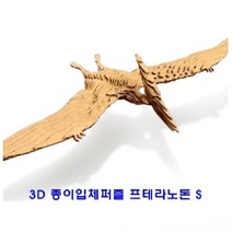 라유1RA_콘타모 3D 종이 입체 퍼즐 프테라노돈 S 입체종이 종이입체모형 3D종이퍼즐 종이퍼즐 3D퍼즐＃DAD4662EA, 옵션무[#@$], 옵션무[#@$]