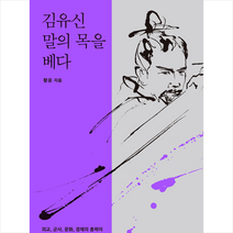 김유신 말의 목을 베다 + 미니수첩 증정, 소동, 황윤