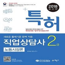 예문사 새책-스테이책터 [2018 특허 직업상담사 2급 필기 노동시장론] --2018 직업상담사-예문사-김대성 지음-직업상담, 2018 특허 직업상담사 2급 필기 노동시장론