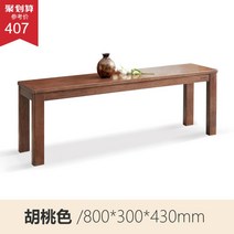 인테리어 나무 벤치 의자 소파 원목 쇼파 실내벤치 현관 원목쇼파 나무소파 벤치형 등받이없는쇼파 거실 2인, 호두색 벤치x(800x300x430mm)