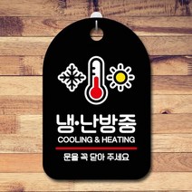표지판 안내판 당기시오 간판_냉난방중 포맥스안내판 문패 카페, 타입:블랙