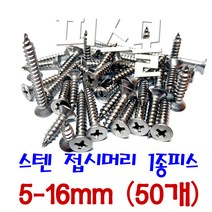 피스몰 나사 스텐 접시머리 1종피스 5-16mm (50개)
