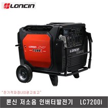 [론신]저소음인버터발전기 LC-7200i