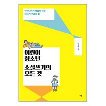 다른 어린이·청소년 소설쓰기의 모든 것 (마스크제공)