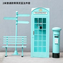 전화 부스 비콘 벤치 공원 야외 장식 포스트 박스 책 부스 레트로 신선한 다리미 촬영 TV 소품, 20.2 m five-piece set
