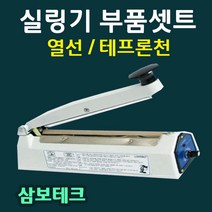 삼보테크 부품셋트 실링기부품 열선 테프론천 소모품 실링기열선 실링기부품셋트 실리콘고무 삼보테크부품 삼보테크열선, 14실리콘고무510