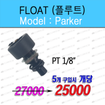 콤프렛서 오토 트랩 드레인 수분제거기 AUTO TRAP 응축수 자동배출 장치, Parker, 1개