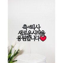 [완제품-당일발송] 퇴사 퇴임 케이크토퍼, 축퇴사