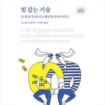빚 갚는 기술 + 미니수첩 증정, 헤이북스, 오노레 드 발자크
