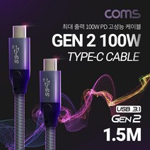 Coms USB 3.1 Type C 케이블 1.5M 100W PD Gen2 10Gb s C to C 고속충전 데이터 10Gb 100W 케이블 C COMS 데이터 Type PD s USB 고속충전 Gen2, 1