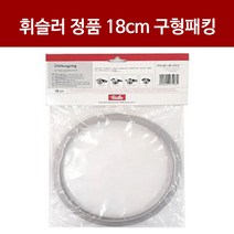 휘슬러 압력솥부품 구형 18cm 실리콘패킹 휘슬러 정품 AS, 휘슬러바킹18cm