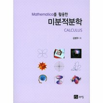 웅진북센 미분적분학 MATHEMATICA를활용한