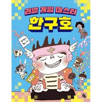 리얼 게임 마스터 한구호, 도서