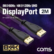 디스플레이 포트 케이블 2M DP 숫 숫 1.4V 8K 60Hz DisplayPort BX449 FULL HD 풀 연결 선 라인 빔 프로젝터 디스플레이 모니터 TV 티브이 컴퓨터 데스크탑 LED LCD 노트북