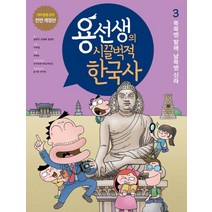 용선생의 시끌벅적 한국사 3: 북쪽엔 발해 남쪽엔 신라:저자 현장 강의 전면 개정판, 사회평론, 용선생의 시끌벅적 한국사 3: 북쪽엔 발해, 남쪽엔.., 금현진(저),사회평론
