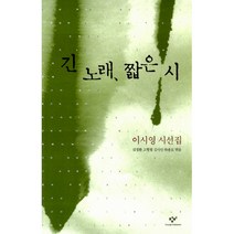 긴 노래 짧은 시 -이시영 시선집(양장), 창비