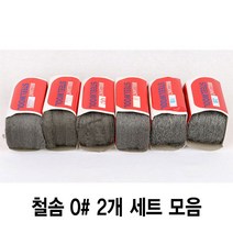 와이지알씨 정품 철솜 2개 세트 모음 스틸울 SteelWool 철수세미 유막제거 녹 기름때 제거 광택작업 표면정리, 철솜 0 2개