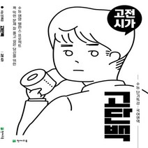 천재교육 고단백 수능 단기특강 고전시가