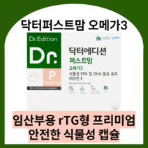 닥터에디션 닥터퍼스트맘 오메가3 닥터 퍼스트맘 임산부오메가3 수유부오메가3 식물성오메가3 알티지오메가3 오메가3식물성 rtg오메가3 임산부용, 4박스 (4달분), 닥터퍼스트맘 오메가3 60캡슐