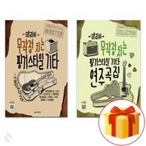 먀리의 무작정 치는 핑거 스타일 기타 + 연주곡집 Guitar textbook 기타 교재
