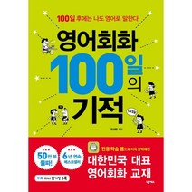 영어회화100일의기적