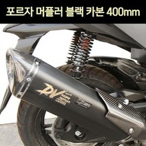 포르자300 350 머플러 블랙 카본 400mm P7397, 300cc