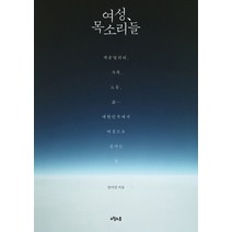 여성 목소리들:섹슈얼리티 가족 노동 삶 대한민국에서 여성으로 산다는 것, 오월의봄, 안미선 저