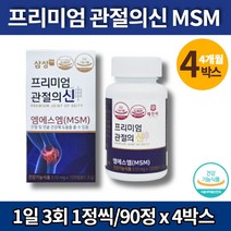 코스트코 삼성 MSM 먹는 식이 식용 유황 가루 군대 PX 허리 영양제 디메틸설폰 엠에스엔 프리미엄 조인트 서포트 관절의신 비타민D, 4박스