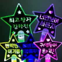 원하는 문구 주문제작 LED 응원봉 / LED별봉/LED봉/콘서트/콘서트응원봉, 너만체, 노랑