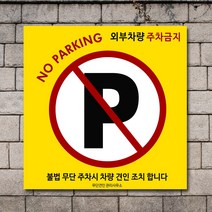 배너마켓 외부차량 주차금지 스티커 제작 표지판 입간판 견인 CCTV 감시중 안내표지판, No.37 A타입 외부차량 주차금지 표지판 스티커