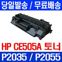 제트토너 CE505A 05A HP LASERJET P2035 P2035N P2055DN 관공서납품 정품 품질 프린트 프리미엄 CE 505 A 호환 Hewlett Packard, 1개입, CE505A 2700매 호환 토너