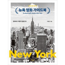 [뉴욕영화가이드북] 뉴욕 영화 가이드북:영화에서 여행의 팁을 얻다, 헤이북스