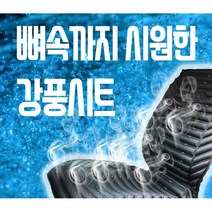 자동차 통풍시트 강풍 냉풍 쿨링시트 사무실 12v 24v 공용, 3D대나무통풍시트