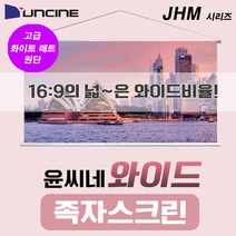 엠포유 윤씨네 와이드 족자스크린 JHM 이동형스크린 캠핑용스크린, 80인치(JHM-080)