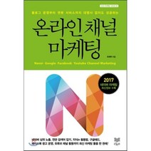 온라인 채널 마케팅 : 블로그 개설부터 챗봇 운영까지 대행사 없이도 성공하는, 최재혁 저, 라온북