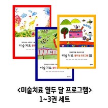 미술치료 열두달 프로그램 1~3권 세트