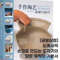 [공방상점] 도예서적 손으로 만드는 도자기의 모든 제작의 기본서, 상세설명참고