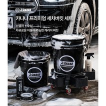 프리미엄 셀프 세차 바스켓 양동이 물통 (버킷+뚜껑+그릿가드+버킷캐리어)세트 추가옵션, 20L(바스켓)