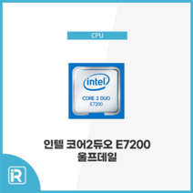인텔 코어 2 듀오 E7200 울프데일 벌크