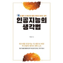 인공지능의 생각법:R로 풀어 쓴 베이지안 통계 추론과 데이터 과학, 렛츠북, One color | One Size@1