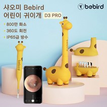 샤오미 Bebird 비버드 어린이 귀이개 D3 PRO/ 이어스캐너 / 귀파개 / 800만 나노 내시경 /, Bebird 비버드 어린이 귀이개 D3 PRO