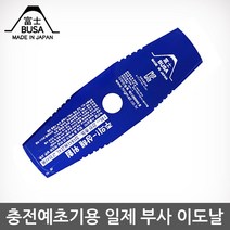 충전예초기용 일제 부사날 이도날 255mm 예초 벌초 정원관리, 10개