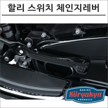 쿠리야킨 할리 스위치 체인지레버 블랙